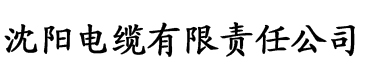 樱花视频免费直播电缆厂logo